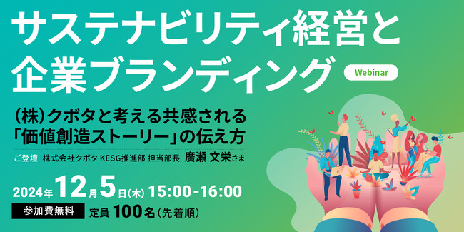 (株)クボタ様ご登壇「サステナビリティ経営と企業ブランディング」を考えるウェビナーを12月5日（木）に開催