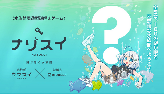 オンラインで楽しめるナゾスイの新章「ナゾスイCHAPTER PASTEL」を配信開始!