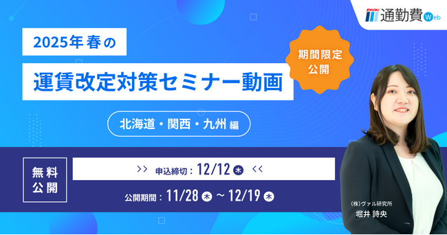 【人事・総務の方必見】2025年春の運賃改定に伴う通勤費管理の対策を解説！期間限定でセミナー動画を無料公開