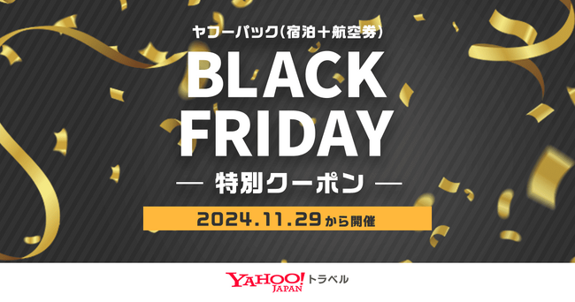 【Yahoo!トラベル】宿泊施設の航空券付きプランが最大30,000円割引になる「ブラックフライデー」を11月29日から初開催