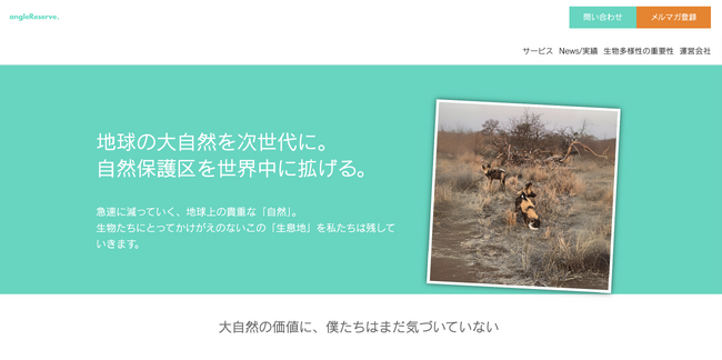生物多様性の喪失を食い止めるangleReserveがいよいよサービス提供開始