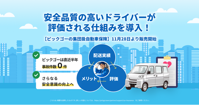 安全品質の高いドライバーが評価される仕組みを導入！～配送ドライバーの安全意識向上へ ～