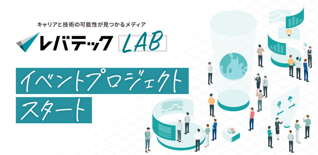 ITエンジニアのキャリアと技術に関する情報メディア「レバテックLAB」によるイベントプロジェクトがスタート！