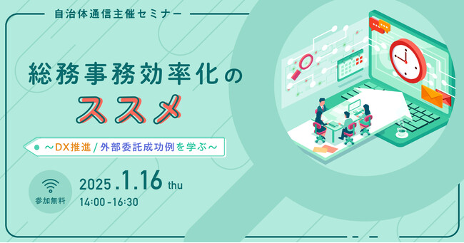 【参加者募集！2025年1月16日(木)開催】自治体通信主催セミナー 「総務事務効率化のススメ～DX推進/外部委託成功例を学ぶ～」を開催します
