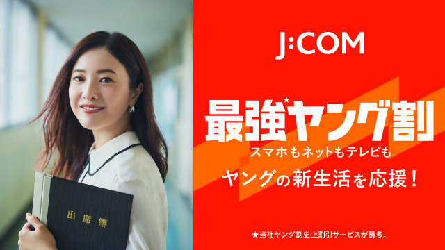 ―12月1日(日)提供開始― 当社史上、最多サービスでパワーアップ「J:COM 最強ヤング割」