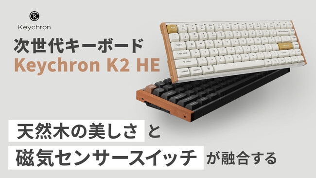 「Keychron K2 HE」天然木と磁気センサースイッチが生む快適さ！仕事もゲームも快適な次世代キーボード｜Makuakeにて先行販売開始！