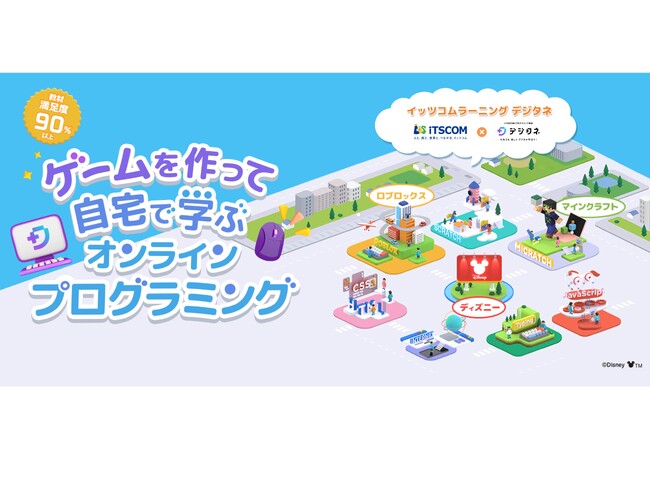 小中学生向けオンラインプログラミング教材「イッツコムラーニング デジタネ」を11月28日から提供開始
