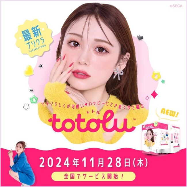 セガ 最新プリクラ機『totolu』本日サービス開始!