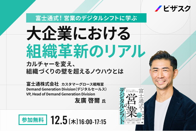 【12/5 (木) 16時】富士通式！営業のデジタルシフトに学ぶ 大企業における組織革新のリアル　無料オンラインセミナーを開催