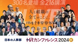 HRカンファレンス2024-秋- HRカンファレンス2024-秋-