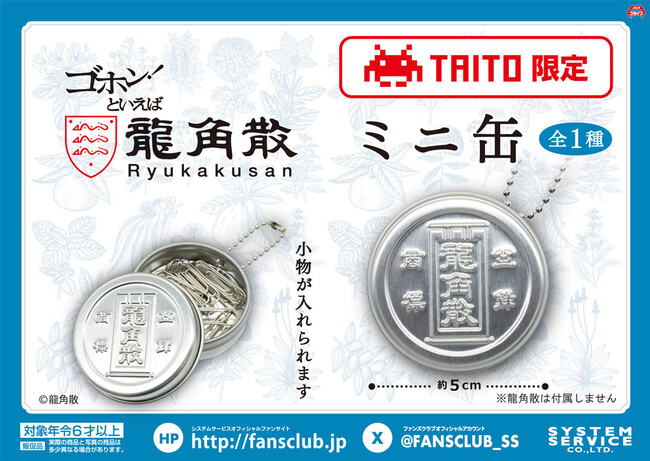 あの『龍角散』のアミューズメントプライズが2025年1月登場!