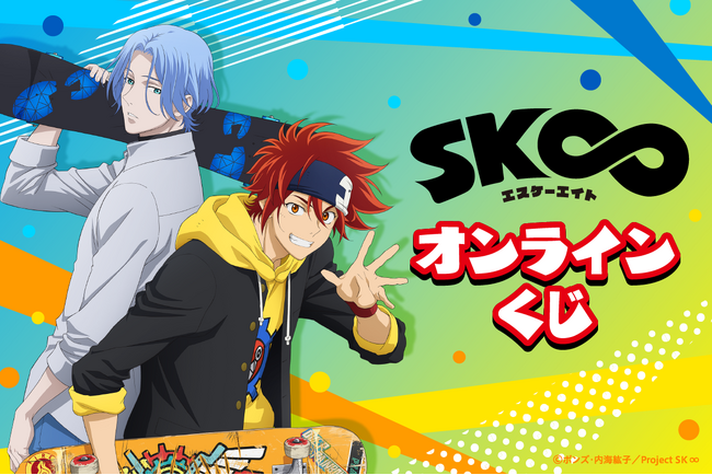 オリジナルTVアニメ「SK∞ エスケーエイト」のオンラインくじが登場!