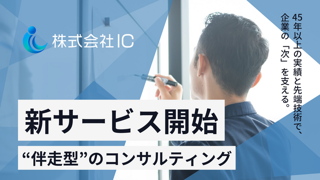 【株式会社IC】DX推進と課題解決を支援する「伴走型」コンサルティングサービス提供開始!