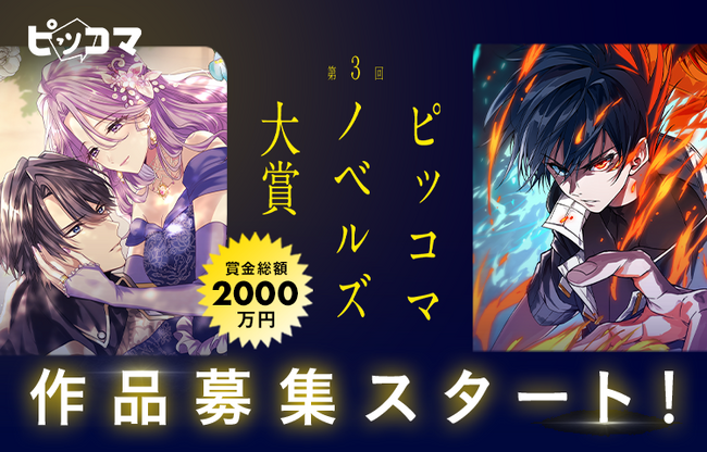 ピッコマ、賞金総額2,000万円・国内最大級のノベルコンテスト「第3回ピッコマノベルズ大賞」を開催。第1シーズンの募集も同時にスタート。年間最優秀賞は賞金1,000万円＆SMARTOON(R)︎化確約！