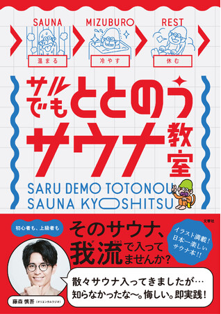 【新刊発売】サウナ本の新定番！オリエンタルラジオ藤森氏推薦！「サルでもととのうサウナ教室」【文響社】