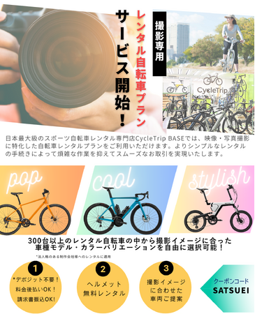 日本最大級のスポーツバイクレンタルショップCycleTrip BASEが撮影用レンタルに利用のしやすい撮影専用プランをリリース