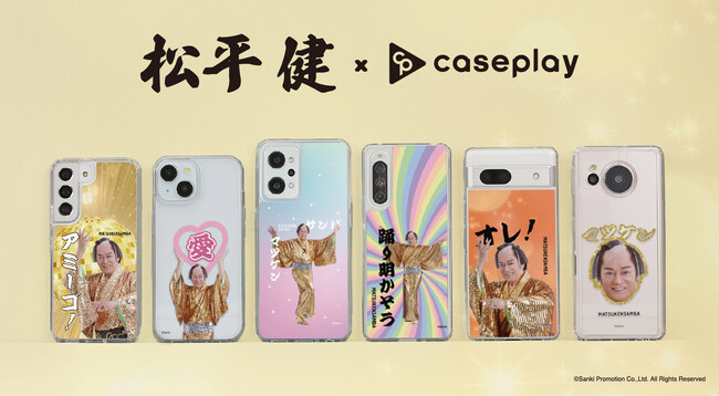 芸能生活50周年を迎えた松平健の「マツケンサンバ」のスマートフォンアクセサリーが、6デザイン×120機種以上のラインナップで、「caseplay」から登場！