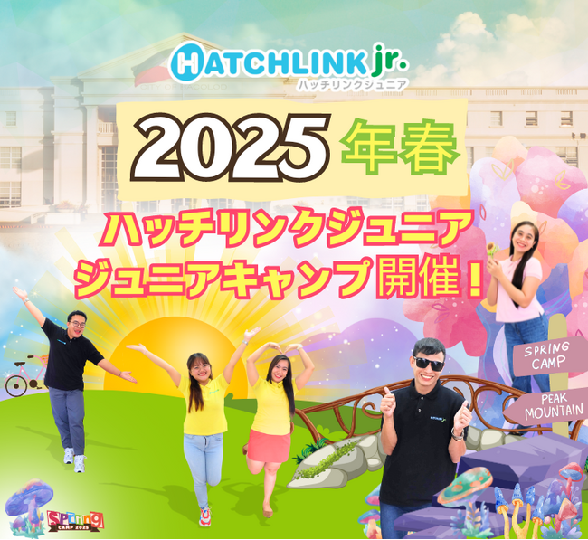 【子供向けオンライン英会話「ハッチリンクジュニア」企画】2025年春・ジュニアキャンプ『Hatchlink Adventure Camp』開催決定！