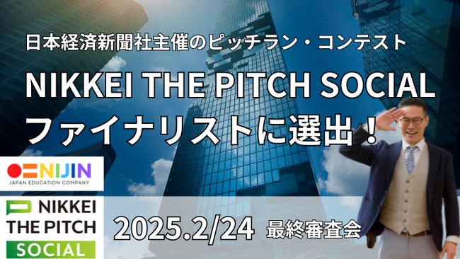 株式会社NIJIN代表・星野達郎が日本経済新聞社主催のピッチコンテスト『 NIKKEI THE PITCH SOCIAL 』ファイナリストに選出！