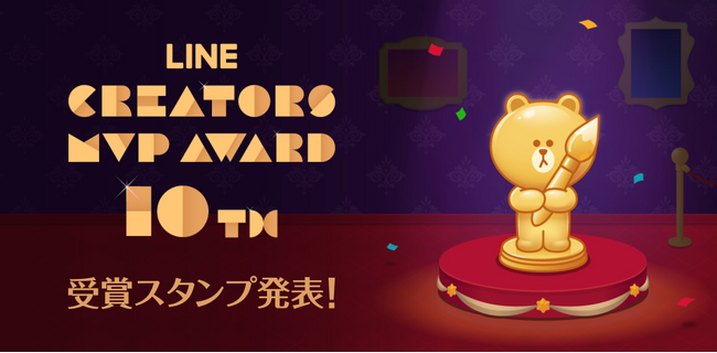 【LINEスタンプ】10年を彩るLINEスタンプ＆受賞クリエイター10名を発表