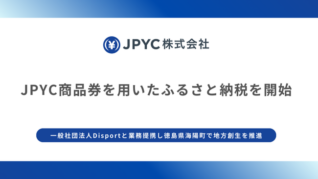 日本円ステーブルコインのJPYC｜昨年に引き続きJPYC商品券を用いたふるさと納税を開始。一般社団法人Disportと業務提携し徳島県海陽町で地方創生を推進します。