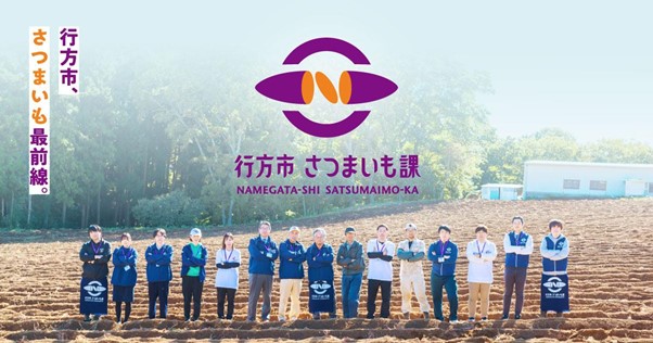 さつまいもで尖る自治体、専門チーム誕生。茨城県行方市「行方市さつまいも課」始動