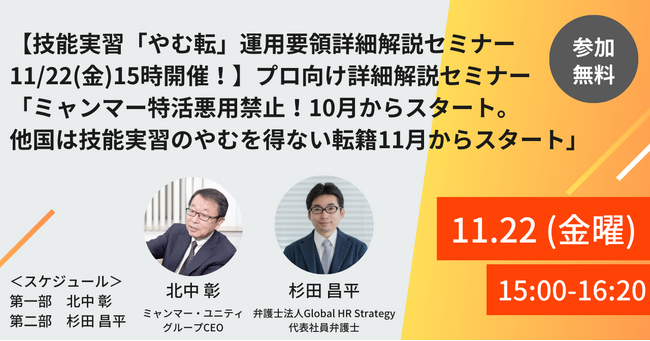 【大人気セミナーを無料公開】【技能実習「やむを得ない転籍」など運用要領詳細解説セミナー】「ミャンマー特活悪用禁止！10月からスタート。他国は技能実習のやむを得ない転籍11月からスタート」