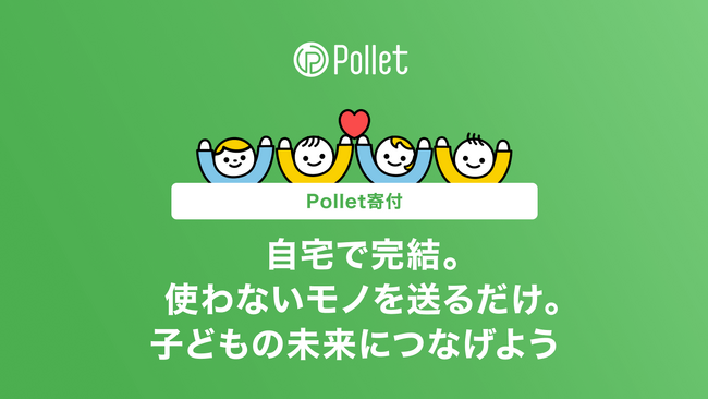 使わないモノを送って、子どもたちの未来を支援。かんたん買取サービス「Pollet」に寄付機能が登場！