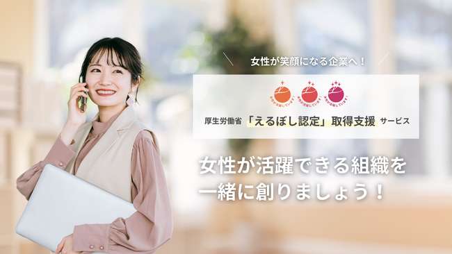 TRIPORT、厚生労働省「えるぼし認定」取得支援サービスを提供開始