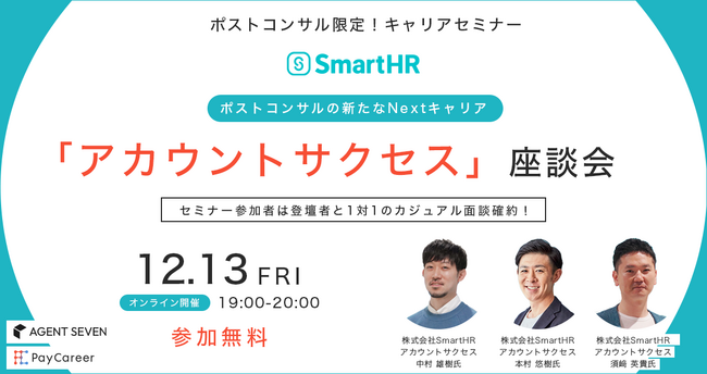 【12月13日開催！無料ウェビナー】ポストコンサルの新たなNextキャリア『アカウントサクセス』座談会！コンサルティングファーム出身者（ポストコンサル）が活躍する理由とは？ ▍
