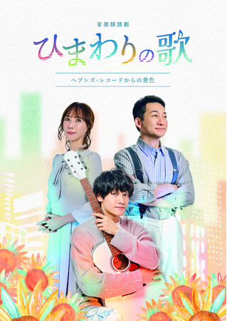 佐野晶哉（Aぇ! group）主演！音楽朗読劇「ひまわりの歌～ヘブンズ・レコードからの景色～」キービジュアル完成！！