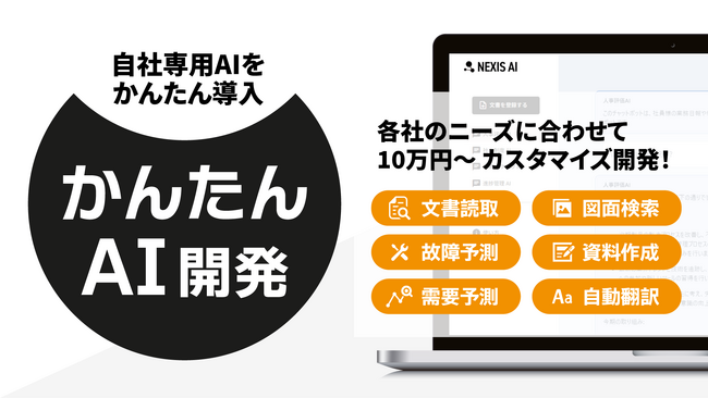自社専用のAIツールを低価格・短期間でカスタマイズ開発するサービス「かんたんAI開発」をリリース
