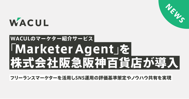 WACULのマーケターマッチングサービス「MarketerAgent」で、株式会社阪急阪神百貨店がフリーランスマーケターを活用しSNS運用の評価基準策定やノウハウ共有を実現