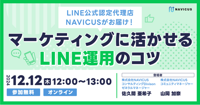 【12/12開催！】無料ウェビナー「LINE公式アカウント認定代理店のNAVICUSがお届け！マーケティングに活かせるLINE運用のコツ」