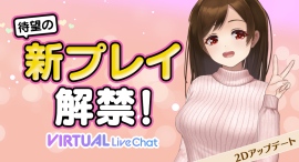 11月27日(水)よりFANZAライブチャットのバーチャル2Dアバターに新「モーション」追加!3段階の動きの速さも調整可能! 11月27日(水)よりFANZAライブチャットのバーチャル2Dアバターに新「モーション」追加!3段階の動きの速さも調整可能!