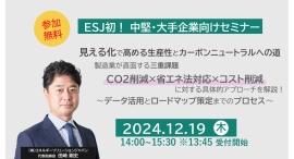 2024年12月19日㈭開催!中堅・大手企業向け脱炭素セミナー『見える化で高める生産性とカーボンニュートラルへの道』 2024年12月19日㈭開催!中堅・大手企業向け脱炭素セミナー『見える化で高める生産性とカーボンニュートラルへの道』