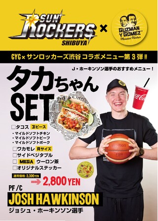 【Guzman y Gomez 選手コラボメニュー】第3弾 ～ 第5弾 販売決定のお知らせ