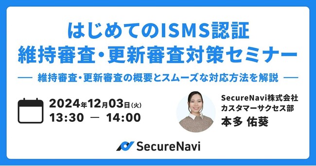 【無料オンラインセミナー】はじめてのISMS認証維持審査・更新審査対策セミナー