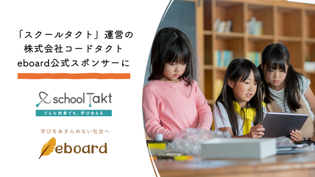 NPO法人eboard：授業支援クラウド「スクールタクト」開発・運営のコードタクトが公式スポンサーに