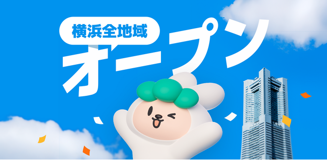 【フリマアプリ キャロット】横浜市全域でサービスを開始!