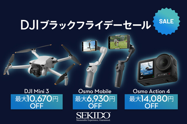 人気のアクションカムやドローン、ポータブル電源が最大40,040円OFFとなる「DJI ブラックフライデーセール」がスタート！