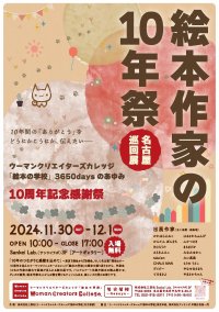 WCC「絵本の学校」10周年記念イベント開催!