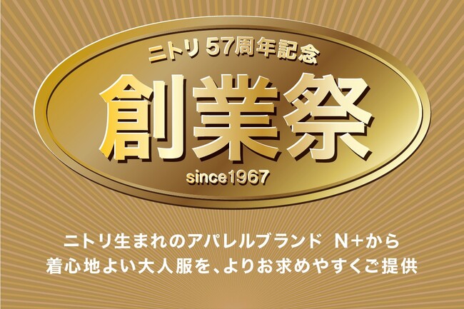 ニトリのアパレルブランドＮ+でも感謝価格をご用意！「ニトリ57周年記念創業祭」11月29日(金)からスタート！