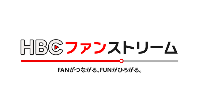 “FANがつながる、FUNがひろがる”動画配信サービス「HBCファンストリーム」開始