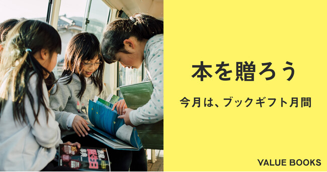 【長野県上田市 古本買取・販売の「バリューブックス」】本を売るだけで、子ども支援に！査定金額の10%を自社負担し子どもたちに本を届ける「ブックギフト月間」12月1日~31日開催