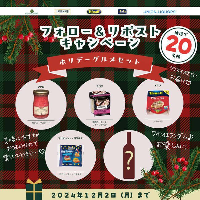 美味しいおすすめおつまみとワインをプレゼント♪ホリデーグルメセットが抽選で20名様に当たるＸキャンペーンを12/2まで開催！