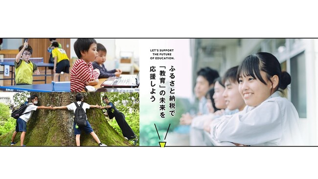 ふるさとチョイス、ふるさと納税制度を活用したガバメントクラウドファンディング(R)で教育の未来を応援する専用特設ページを公開