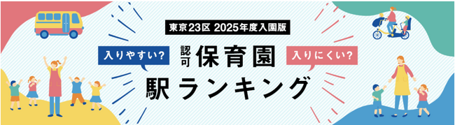 東京23区 認可保育園入りにくい駅ランキング（2025年度入園版）公表