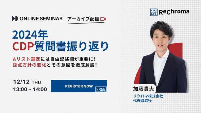 【12月12日開催！】＜アーカイブ配信＞2024年 CDP質問書振り返りセミナー