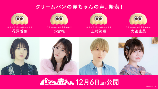 「パンの赤ちゃん」追加声優に小倉唯、上村祐翔、大空直美が決定！花澤香菜らパン好き声優4人が“クリームパンの赤ちゃん”役に